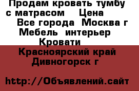 Продам кровать-тумбу с матрасом. › Цена ­ 2 000 - Все города, Москва г. Мебель, интерьер » Кровати   . Красноярский край,Дивногорск г.